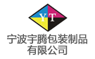 寧波宇騰包裝制品有限公司