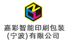 嘉彩智能印刷包裝（寧波）有限公司