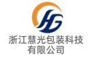 浙江慧光包裝科技有限公司