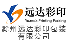 滁州遠達彩印包裝有限公司