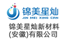 錦美星燦新材料（安徽）有限公司