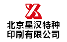 北京星漢特種印刷有限公司