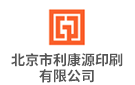 北京市利康源印刷有限公司