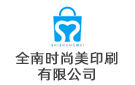 全南時尚美印刷有限公司
