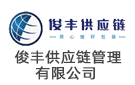 俊豐供應鏈管理有限公司
