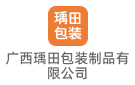 廣西瑀田包裝制品有限公司