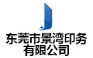 東莞市景灣印務有限公司