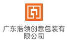 廣東浩領創意包裝有限公司