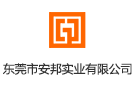 東莞市安邦實業有限公司