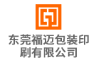 東莞福邁包裝印刷有限公司