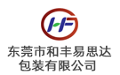 東莞市和豐易思達包裝有限公司