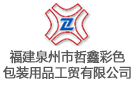 福建泉州市哲鑫彩色包裝用品工貿有限公司