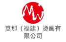 莫那（福建）燙畫有限公司
