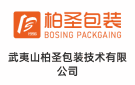 武夷山柏圣包裝技術有限公司