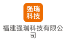 福建強瑞科技有限公司
