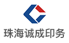 珠海經(jīng)濟(jì)特區(qū)誠成印務(wù)有限公司