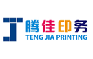 珠海騰佳印務(wù)有限公司