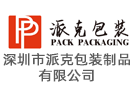 深圳市派克包裝制品有限公司
