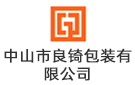 中山市良锜包裝有限公司