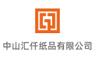中山匯仟紙品有限公司