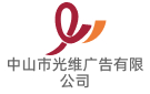 中山市光維廣告有限公司