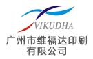 廣州市維福達印刷有限公司