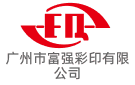 廣州市富強彩印有限公司