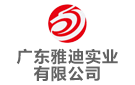 廣東雅迪實業有限公司