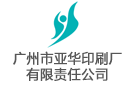 廣東省廣州市亞華印刷廠有限責任公司