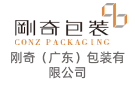 剛奇（廣東）包裝有限公司
