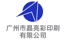 廣州市晶亮彩印刷有限公司