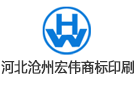 滄州宏偉印刷有限公司