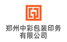 鄭州中彩包裝印務有限公司