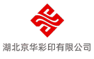 湖北京華彩印有限公司