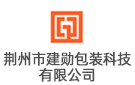 荊州市建勛包裝科技有限公司