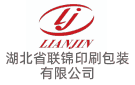 湖北省聯(lián)錦印刷包裝有限公司