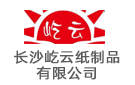 長沙屹云紙制品有限公司