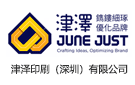 津澤印刷（深圳）有限公司