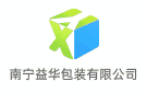 南寧益華包裝有限公司