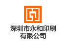 深圳市永和印刷有限公司