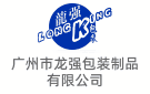 廣州市龍強(qiáng)包裝