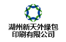 湖州新天外綠包印刷有限公司