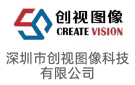 深圳市創(chuàng)視圖像科技有限公司