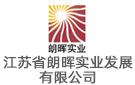 江蘇省朗暉實業發展有限公司