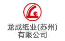 龍成紙業（蘇州）有限公司