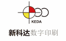 昆山新科達數字印刷有限公司