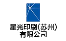 星光印刷(蘇州)有限公司
