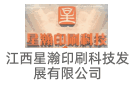 江西星瀚印刷科技發展有限公司
