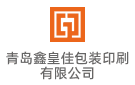 青島鑫皇佳包裝印刷有限公司