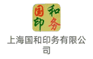 上海國和印務(wù)有限公司